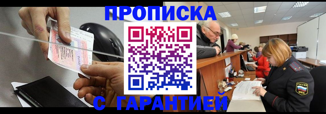 прописка 2025 в Алтае