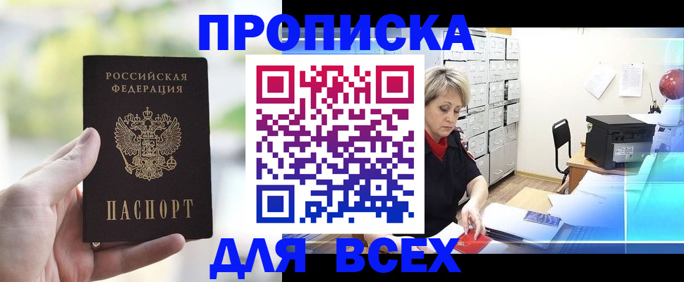 прописка от собственника в Алтае